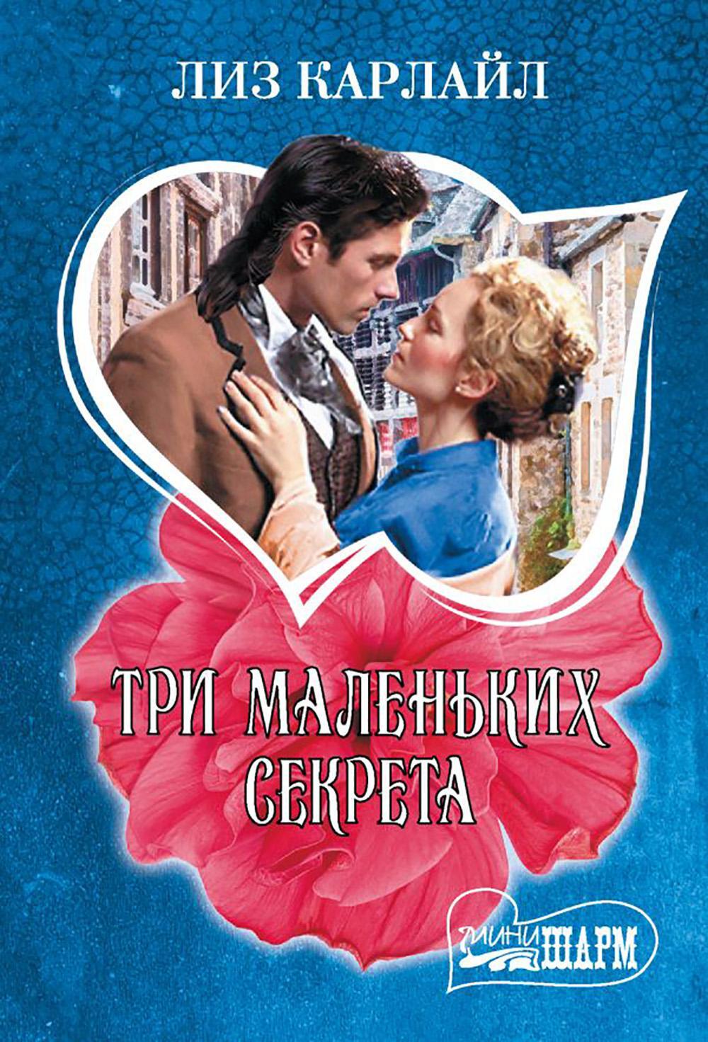 Три маленьких секрета: роман