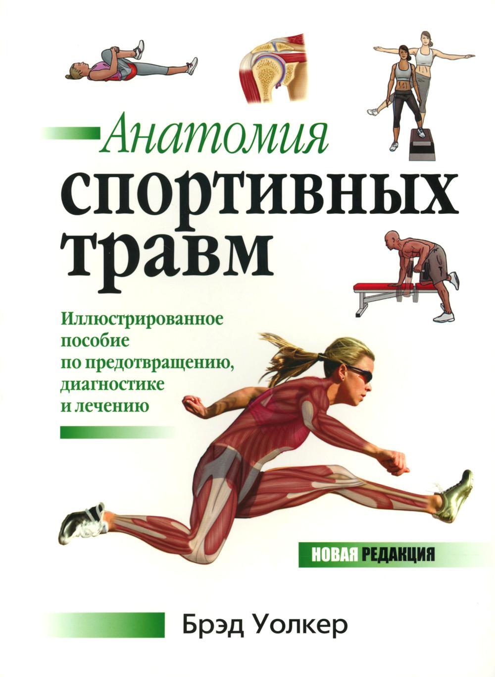 Анатомия спортивных травм: Иллюстрированное пособие по предотвращению, диагностике и лечению