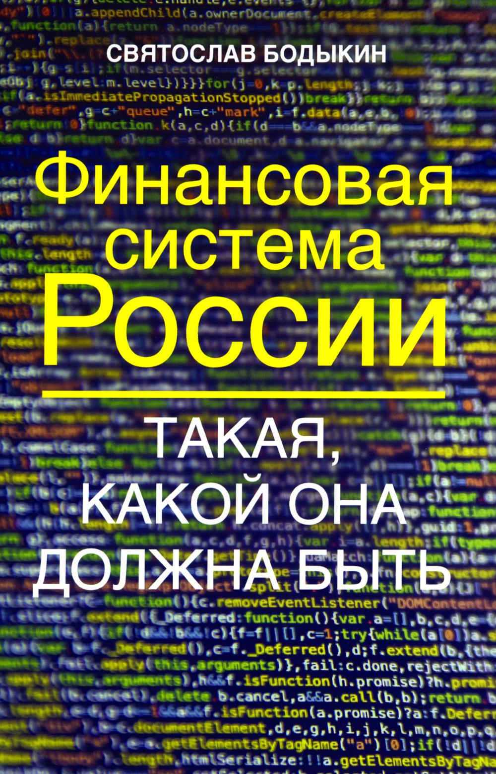 Финансовая система России. Такая, какой она должна быть