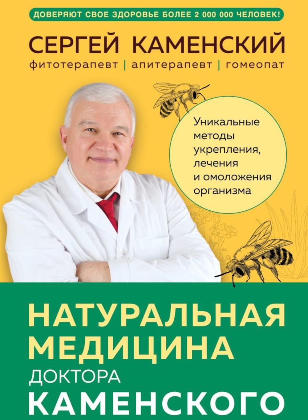 Натуральная медицина доктора Каменского: уникальные методы укрепления, лечения и омоложения организма