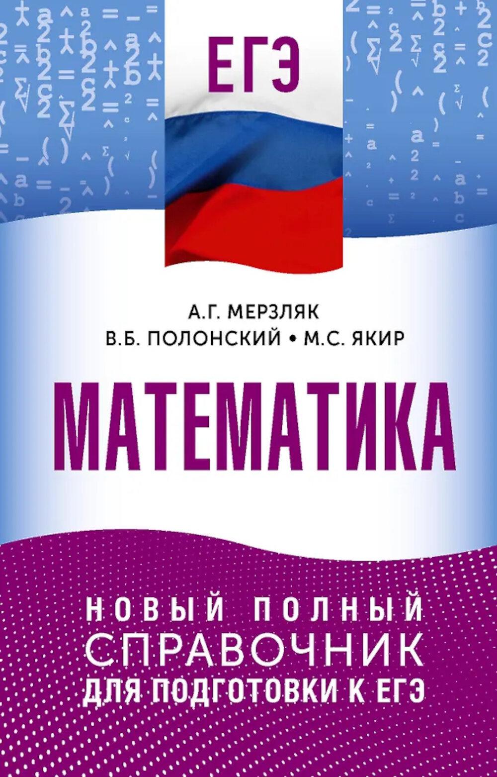 ЕГЭ. Математика: новый полный справочник для подготовки к ЕГЭ