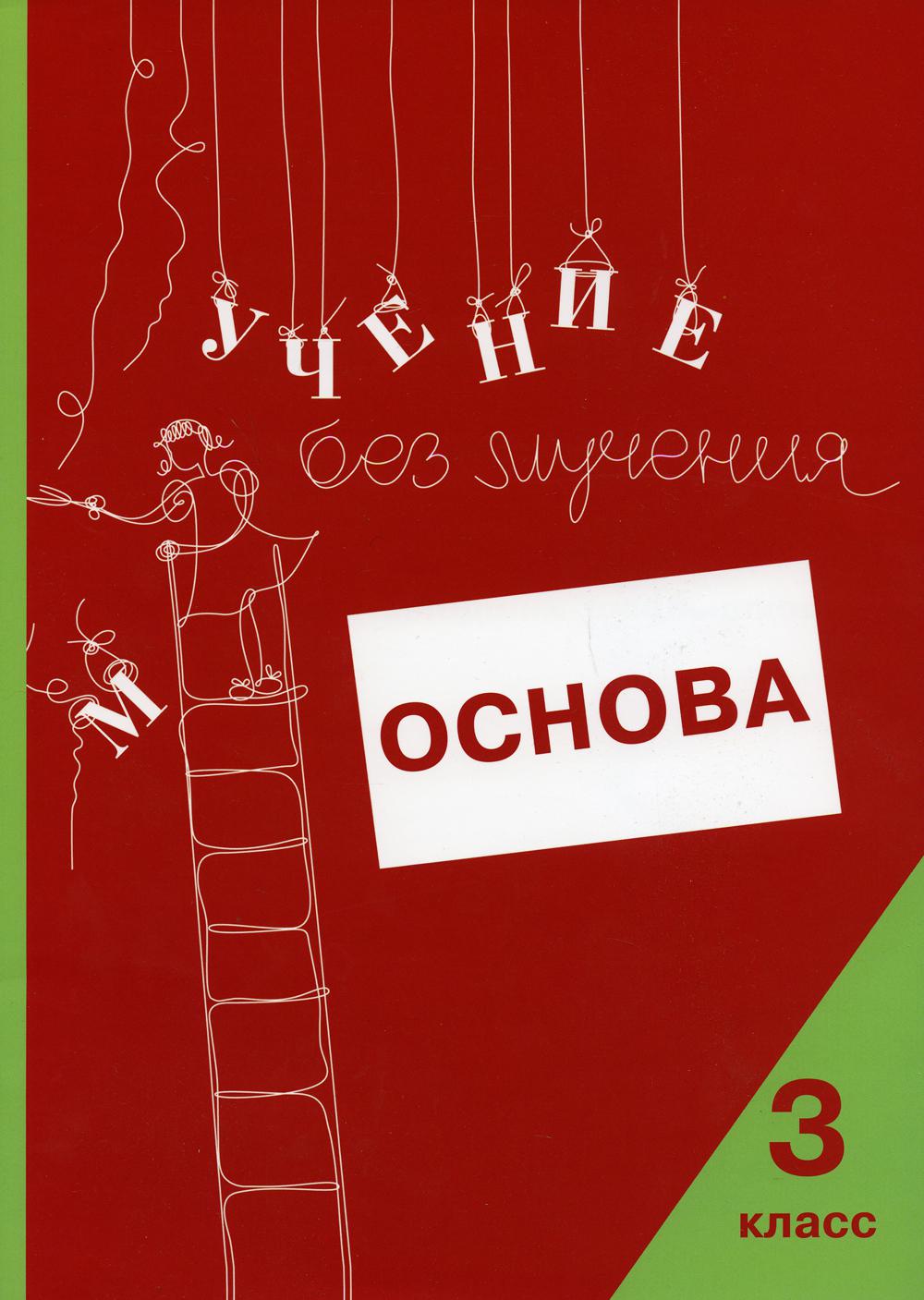 Учение без мучения. Основа. 3 кл. Тетрадь для младших школьников