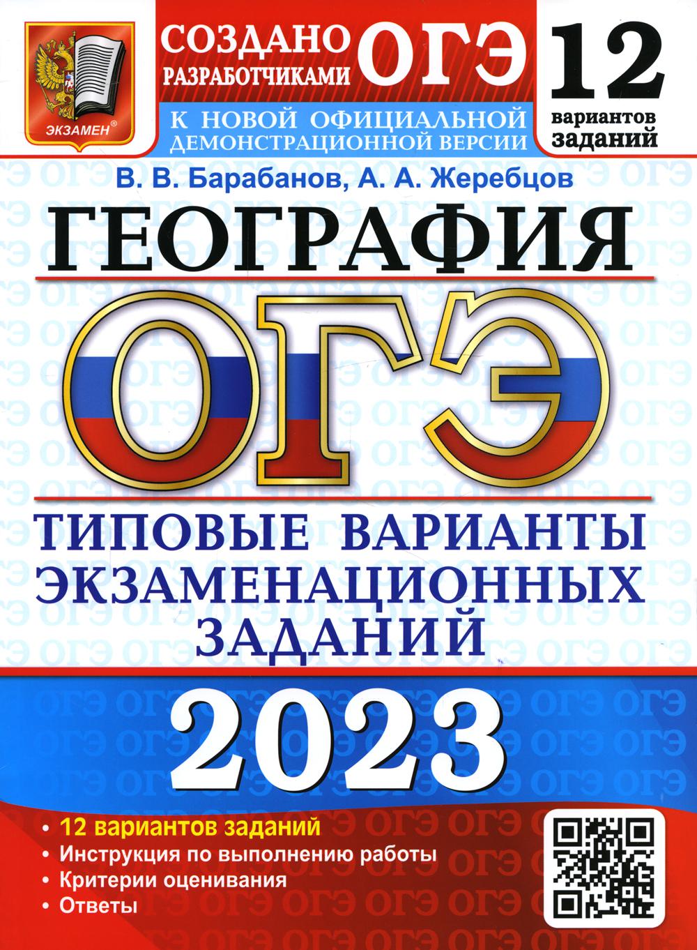 ОГЭ 2023. География. 12 вариантов. Типовые варианты экзаменационных заданий от разработчиков ОГЭ