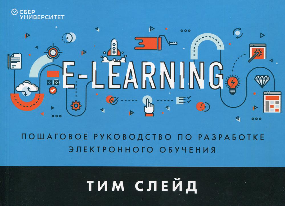 e-Learning. Пошаговое руководство по разработке электронного обучения