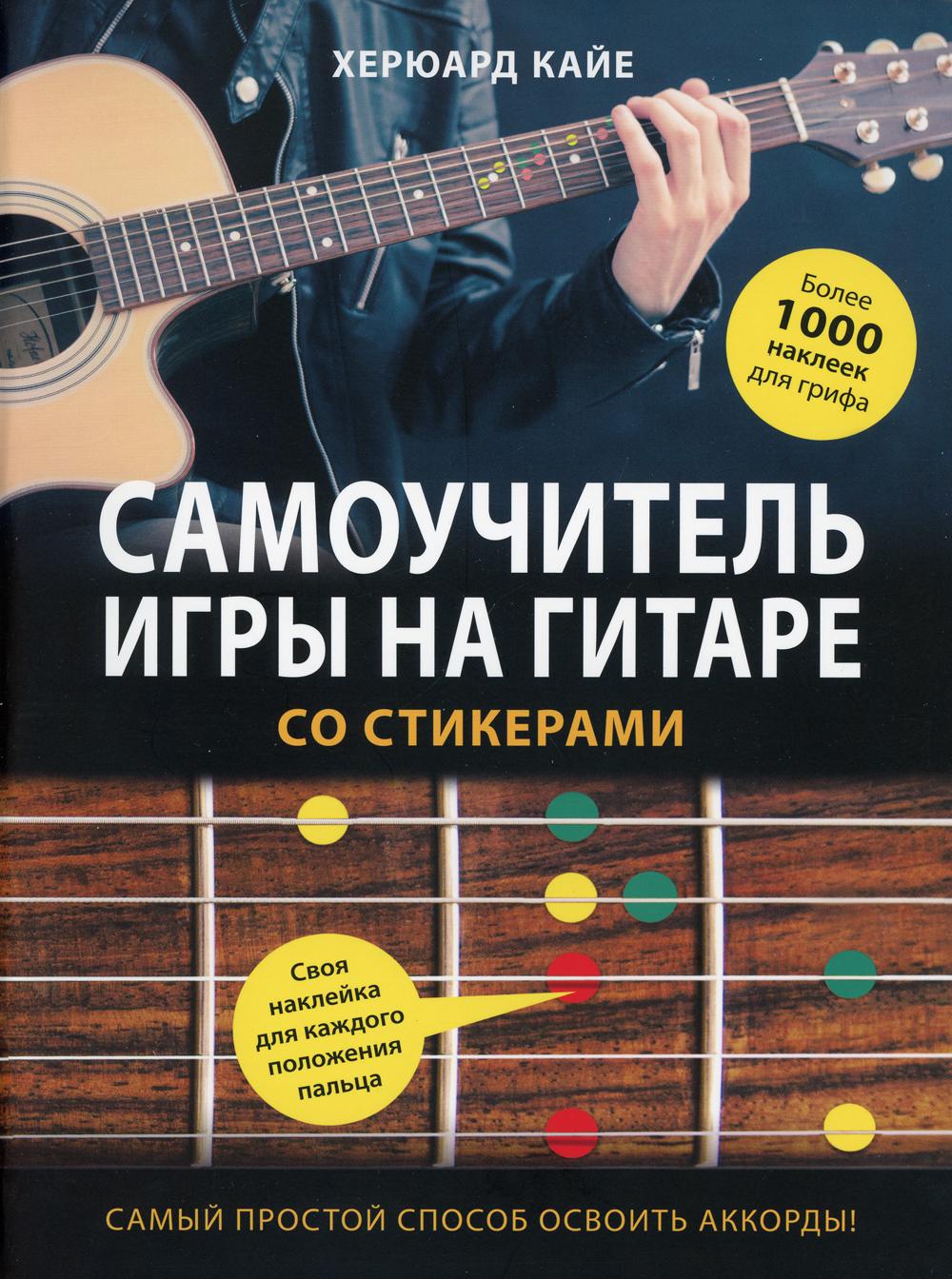 Книга «Самоучитель игры на гитаре со стикерами» (Херюард Кайе) — купить с  доставкой по Москве и России