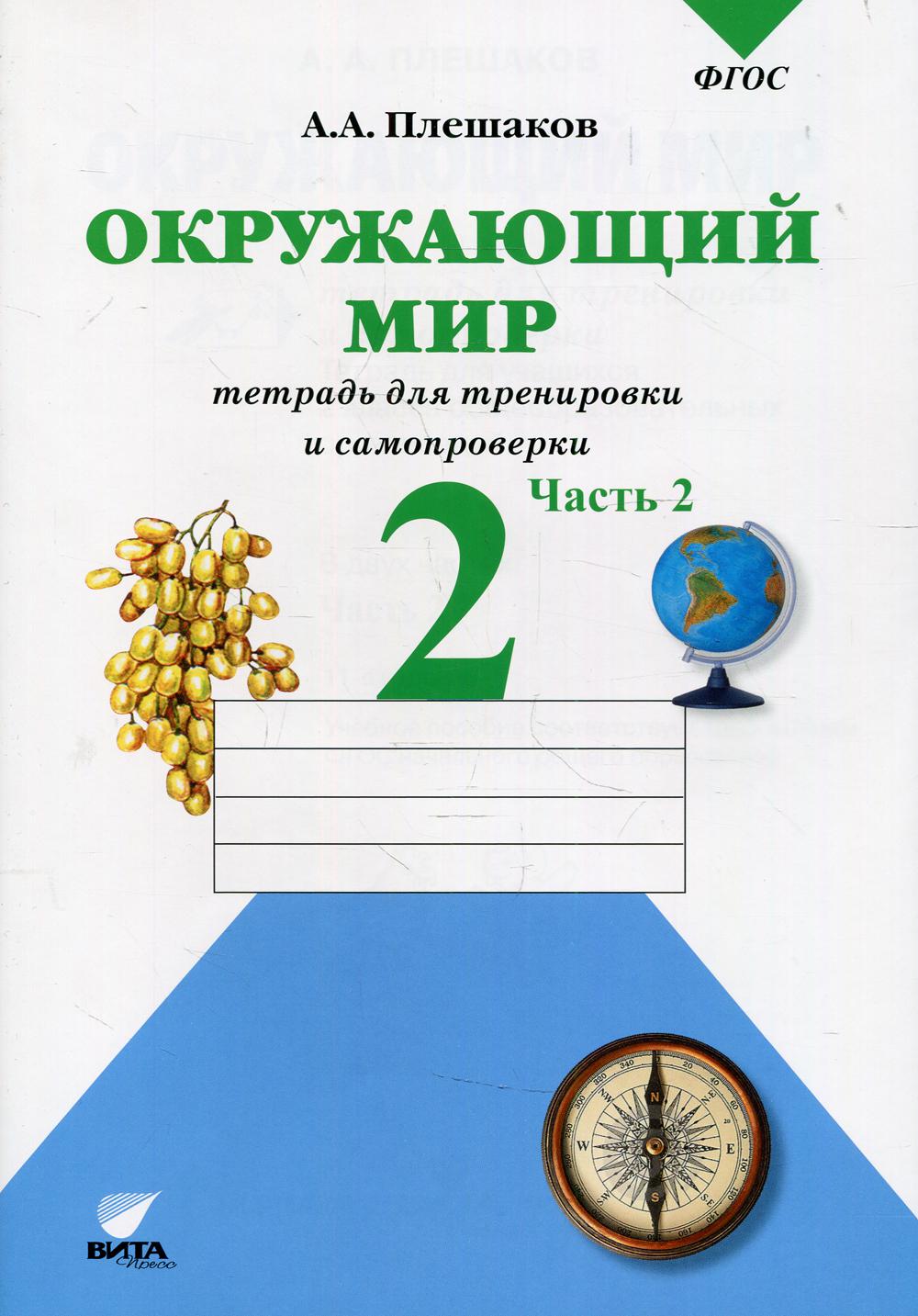 Окружающий мир. 2 кл. В 2 ч. Ч. 2. Тетрадь для тренировки и самопроверки: Учебное пособие для учащихся общеобразовательных организаций. 11-е изд
