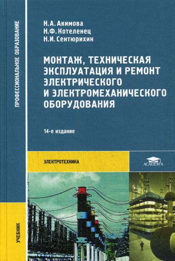 Монтаж, техническая эксплуатация и ремонт электрического и электромеханического оборудования: Учебник. 14-е изд., стер