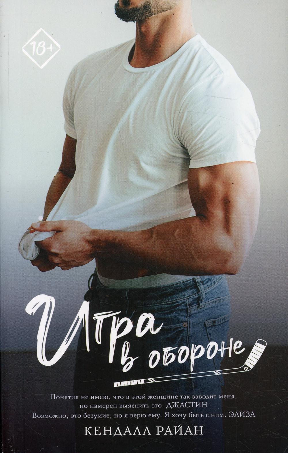 Игра в обороне: роман