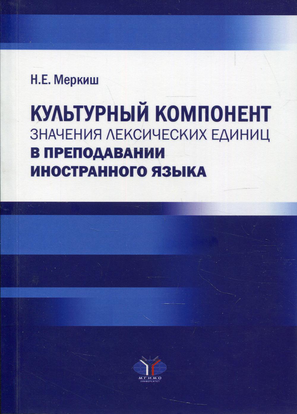 Культурный компонент значения лексических единиц в преподавании иностранного языка: Монография