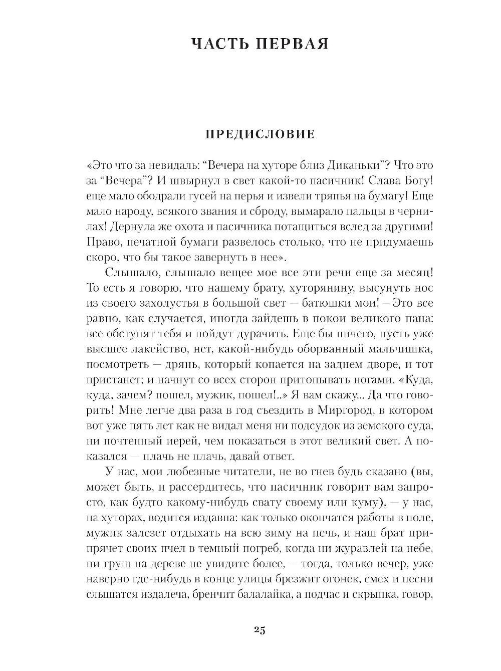 Вечера на хуторе близ Диканьки. Миргород