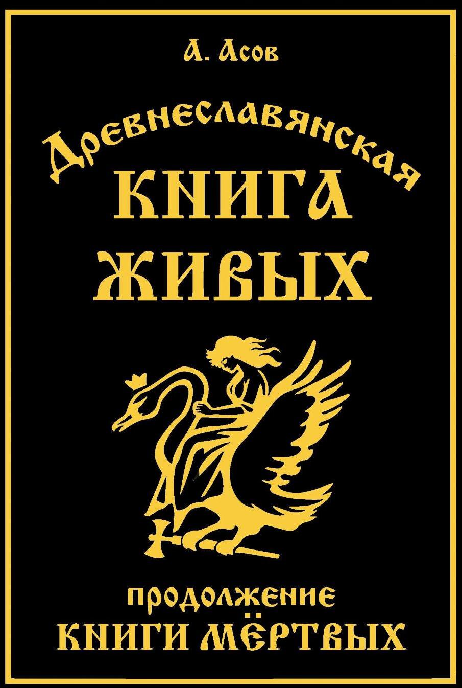 Древнеславянская Книга Живых. Продолжение Книги Мертвых. Яр Бус, Сильномир, Ягорий Храбр