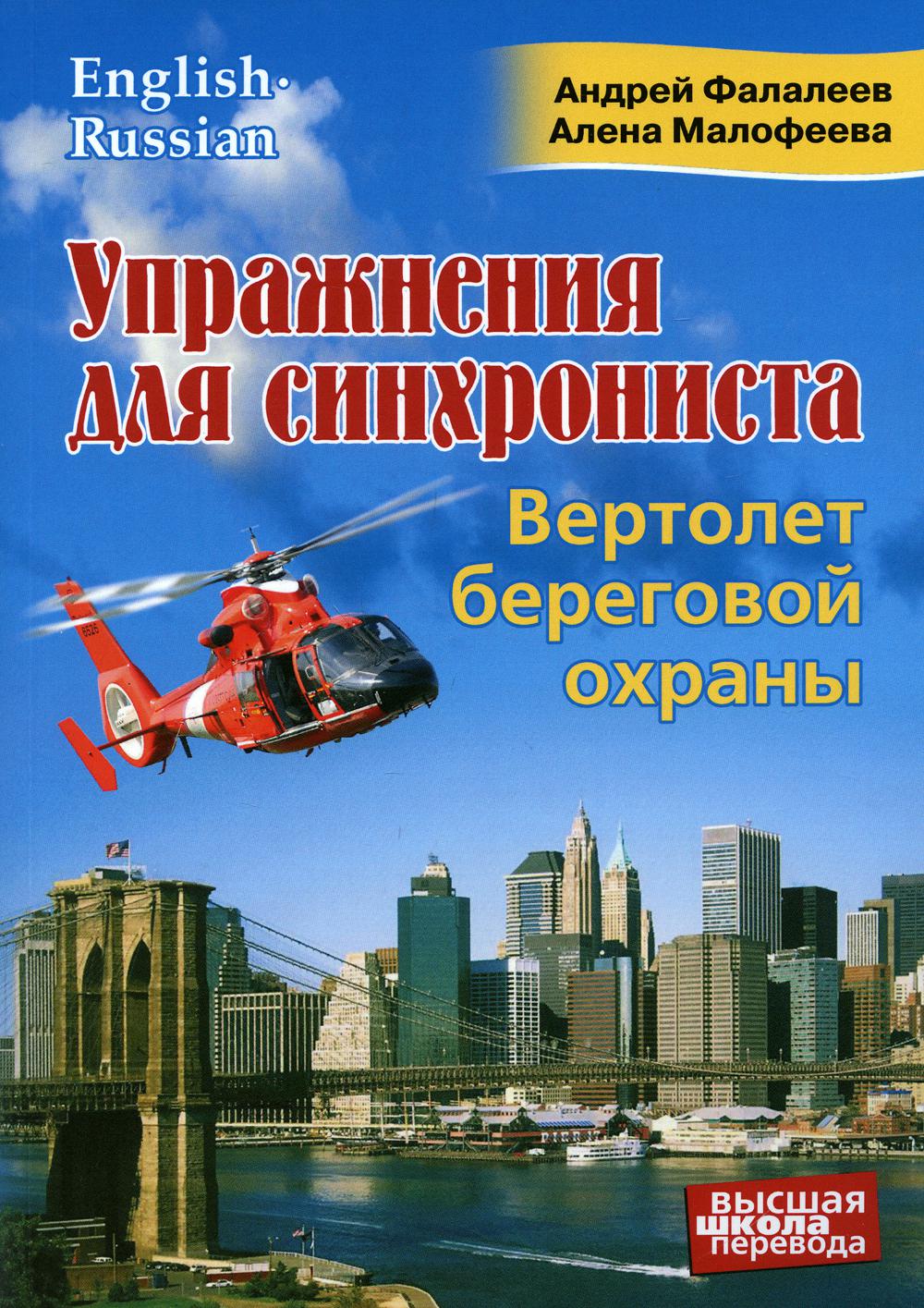 Упражнения для синхрониста. Вертолет береговой охраны: самоучитель устного перевода с английского на русский