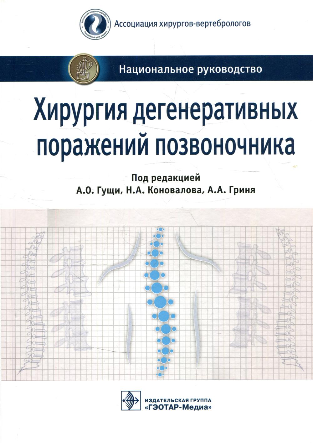 Хирургия дегенеративных поражений позвоночника: национальное руководство