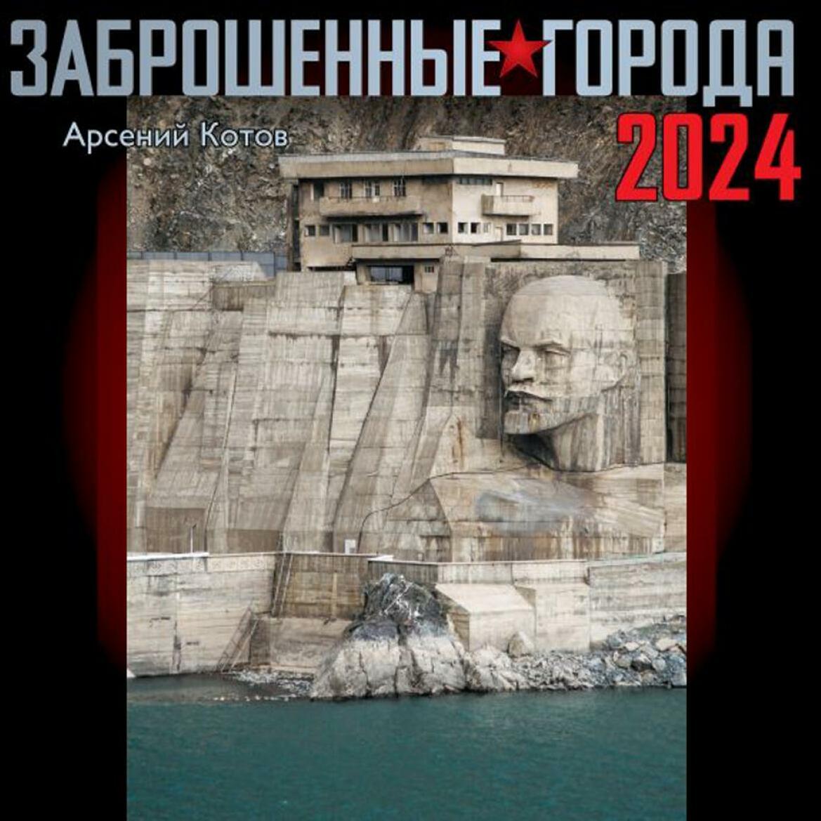 Заброшенные города. Календарь настенный на 2024 год