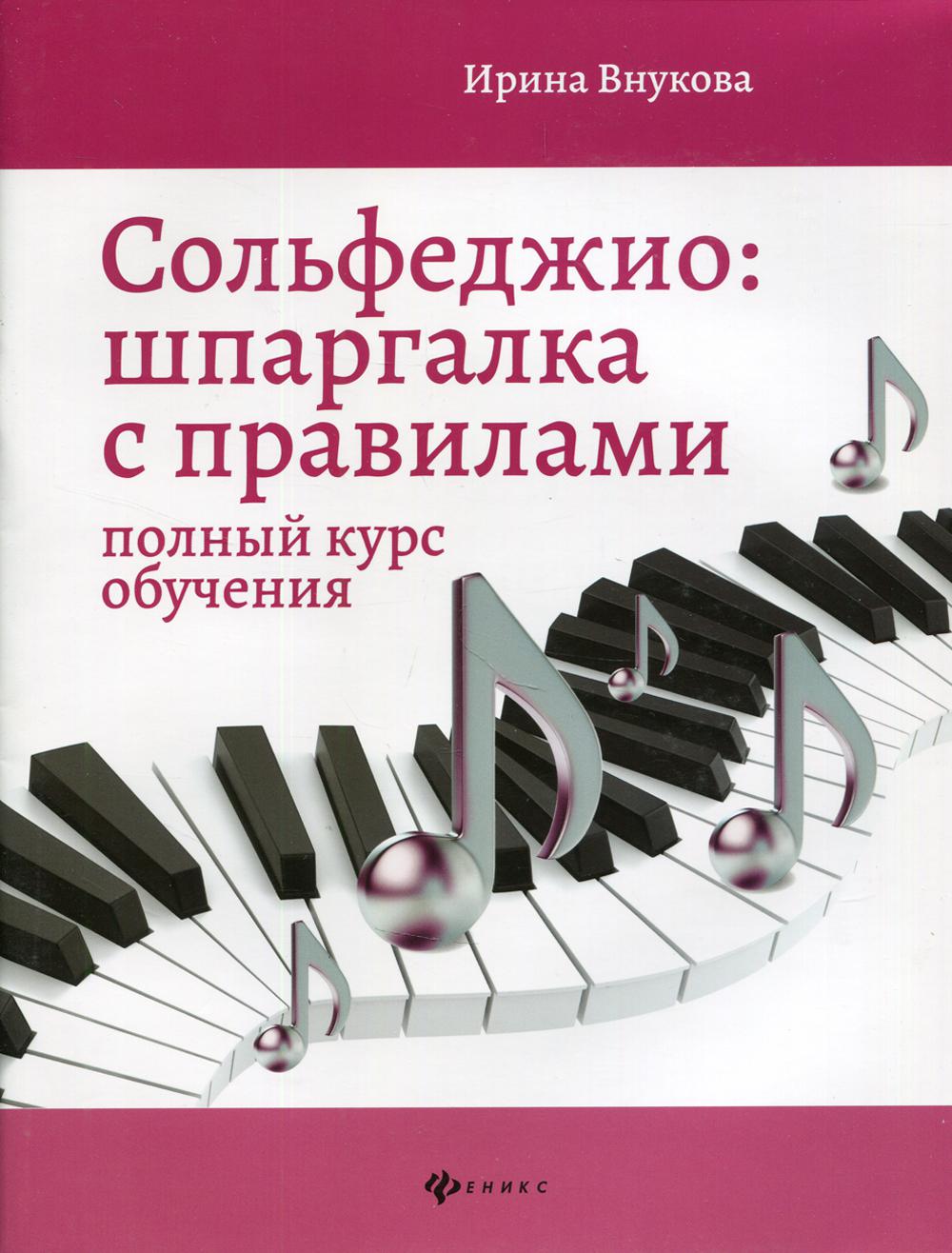 Сольфеджио: шпаргалка с правилами: полный курс обучения. 7-е изд