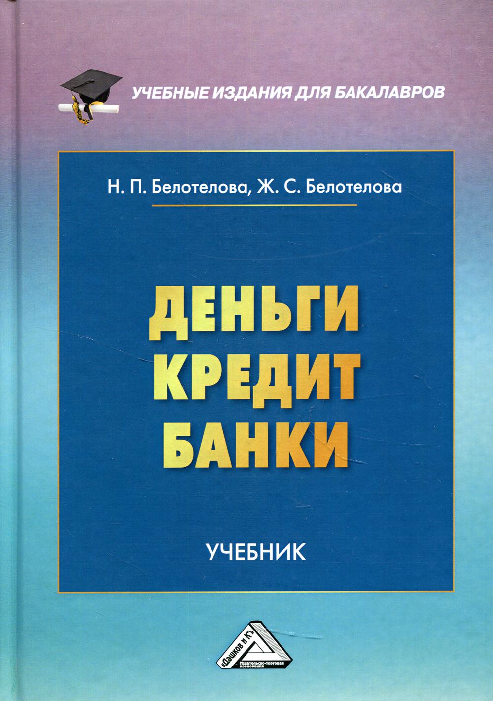 Деньги. Кредит. Банки: Учебник. 7-е изд