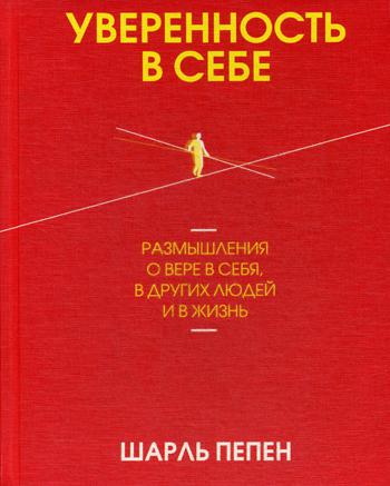 Уверенность в себе. Размышления о вере в себя, в других людей и в жизнь