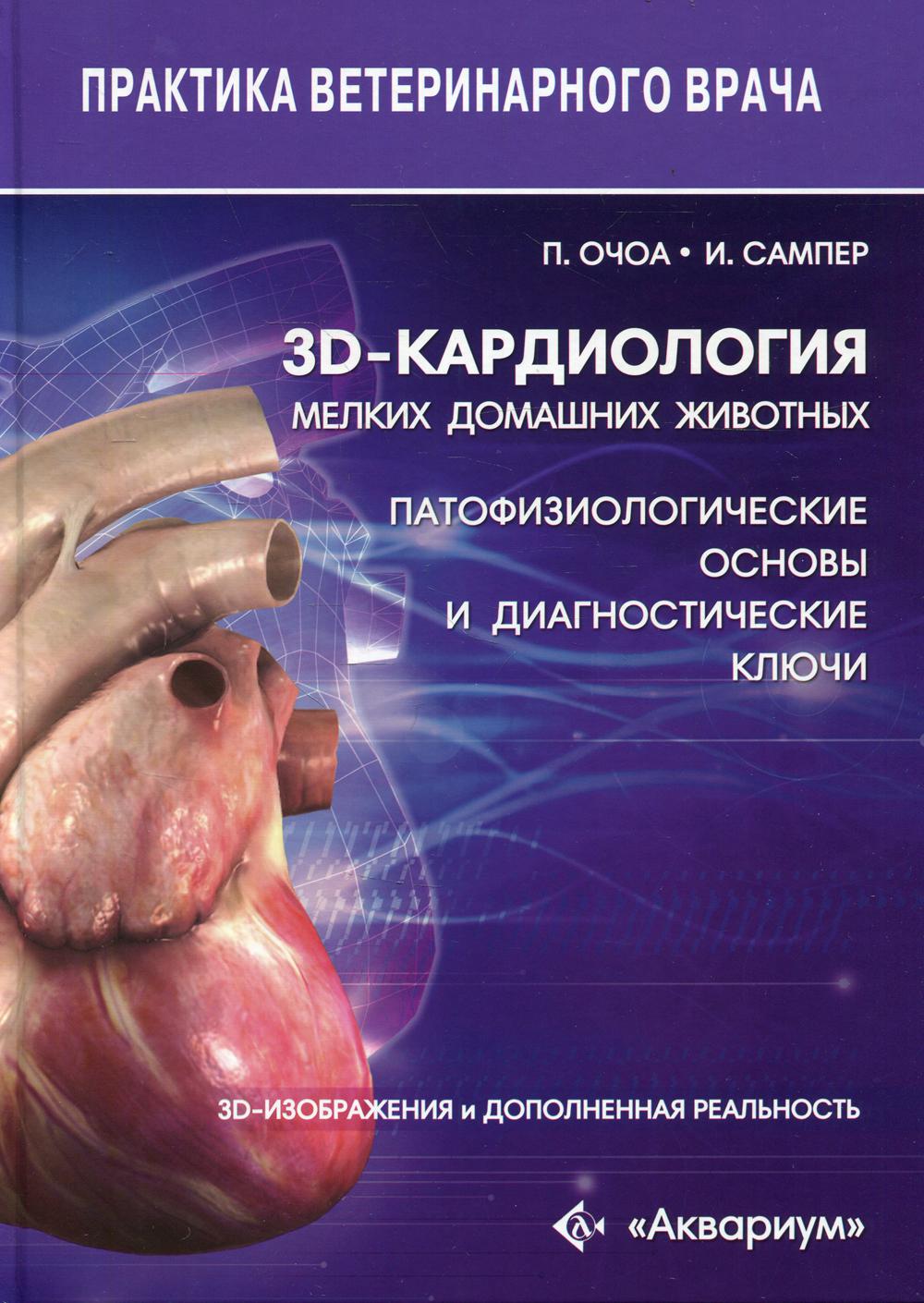 3D-кардиология мелких домашних животных. Патофизиологические основы и диагностические ключи. 3D-изображения и дополненная реальность