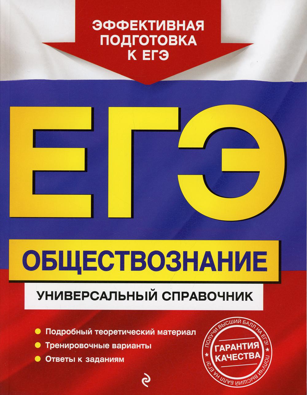 ЕГЭ. Обществознание. Универсальный справочник