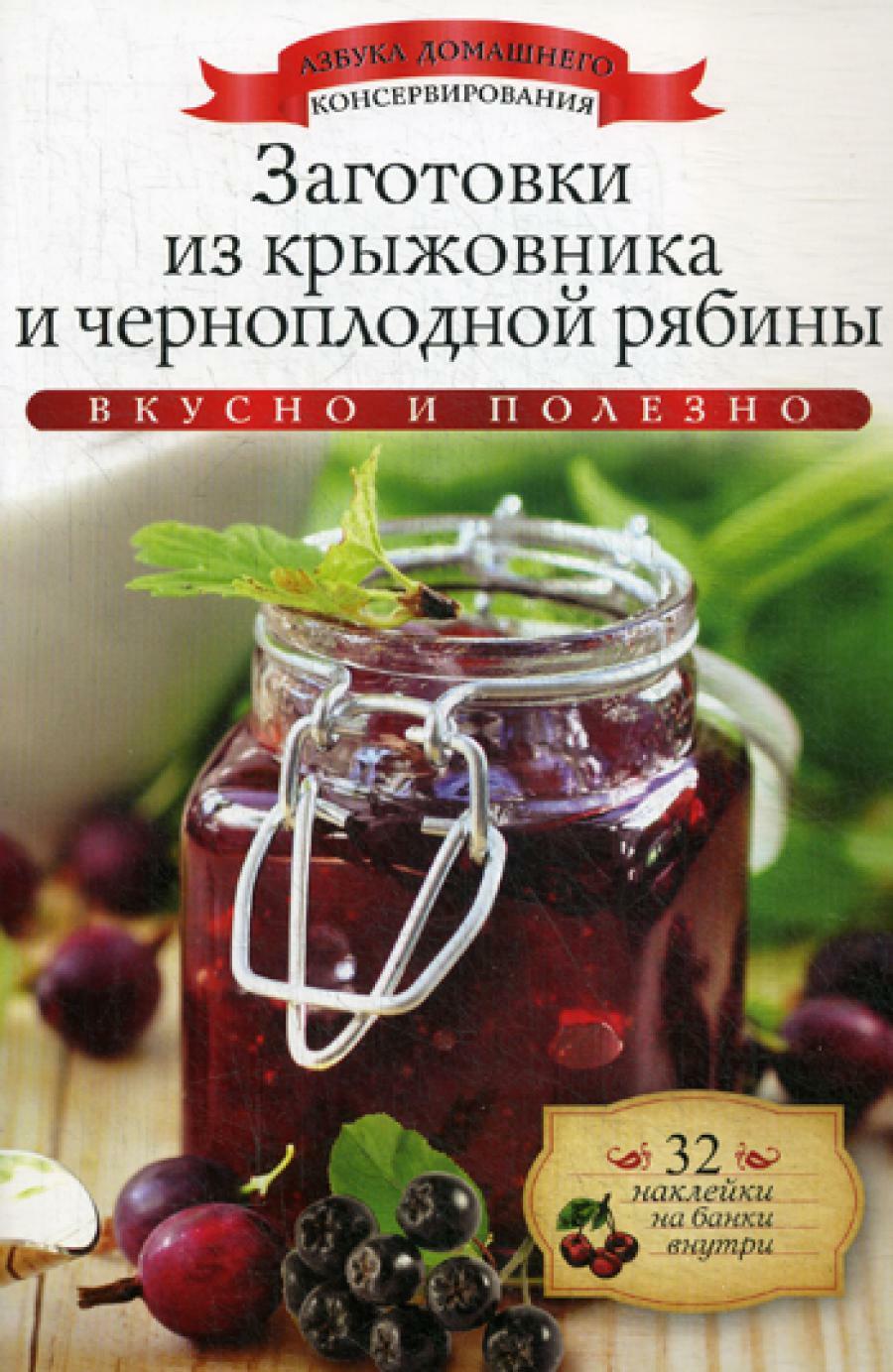 Заготовки из крыжовника и черноплодной рябины + 32 наклейки на банки внутри