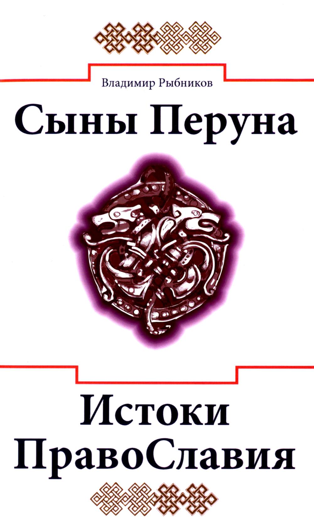 Сыны Перуна. Истоки ПравоСлавия