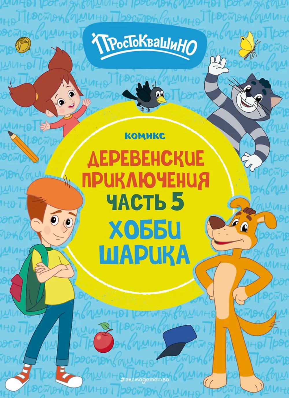 Простоквашино. Деревенские приключения. Ч. 5. Хобби Шарика