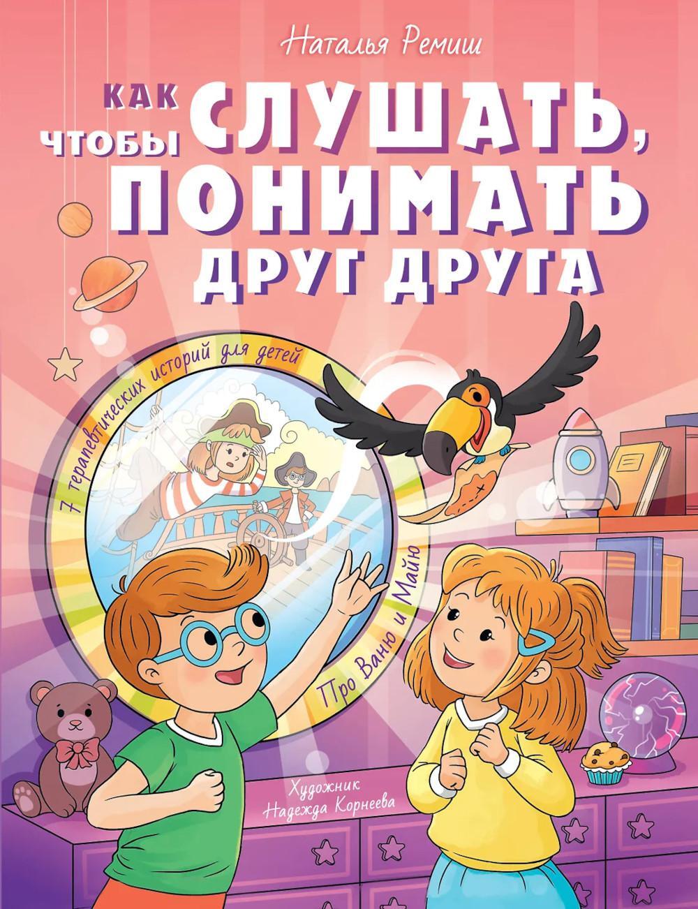 Как слушать, чтобы понимать друг друга. 7 историй про Ваню и Майю