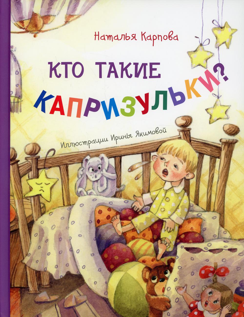 Кто такие капризульки?