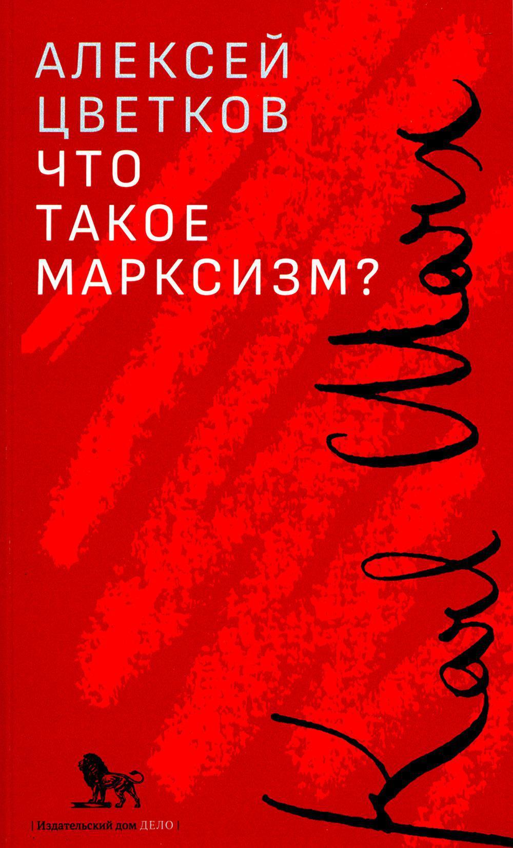 Что такое марксизм?