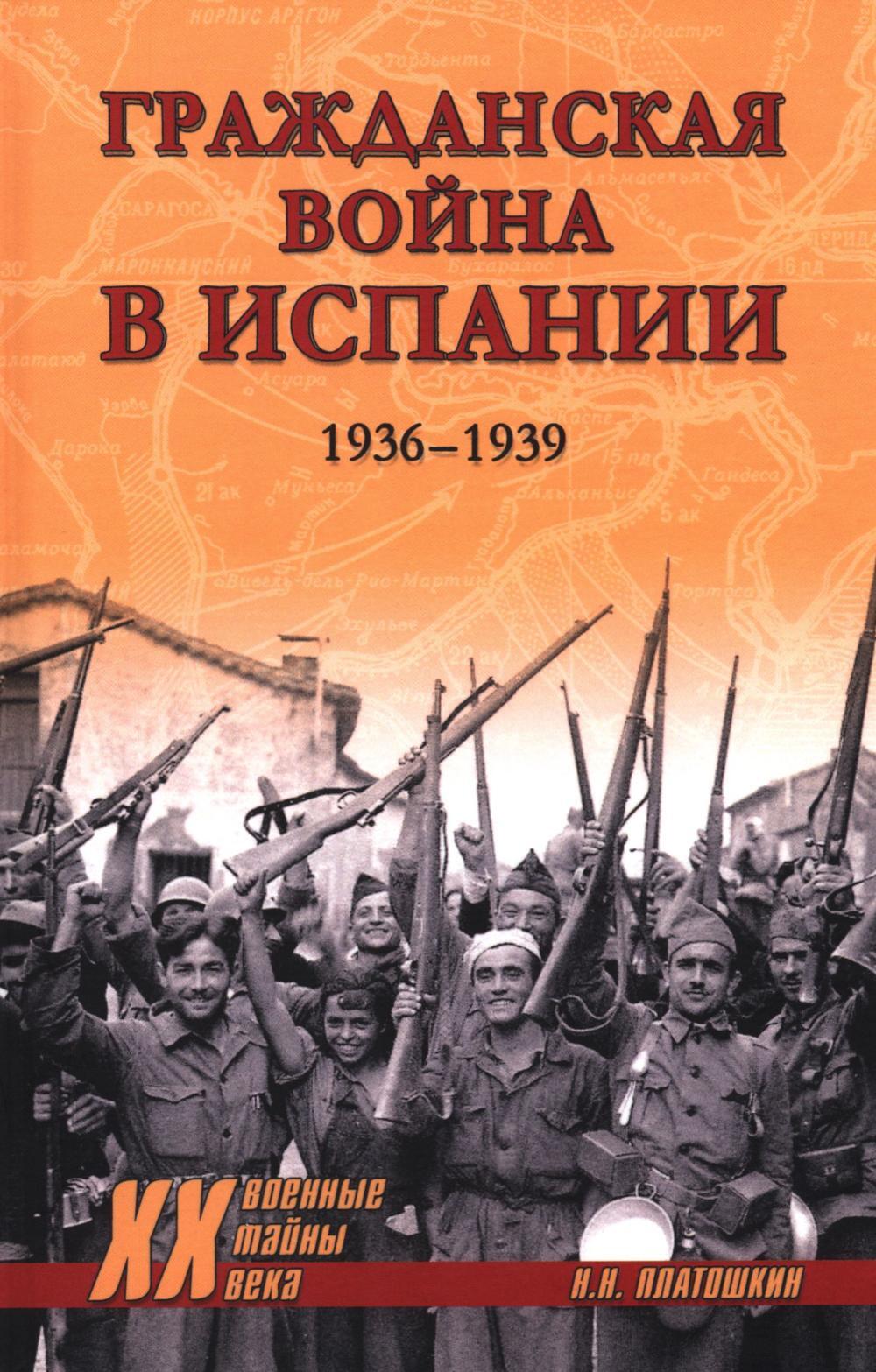 Гражданская война в Испании. 1936-1939