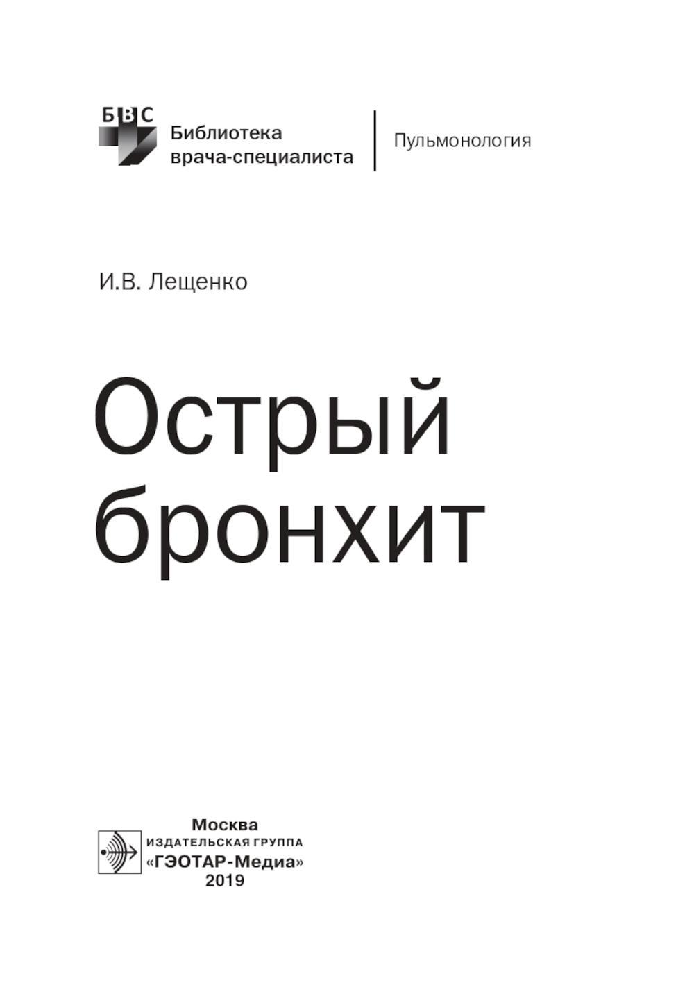 Книга «Острый бронхит» (Лещенко И.В.) — купить с доставкой по Москве и  России