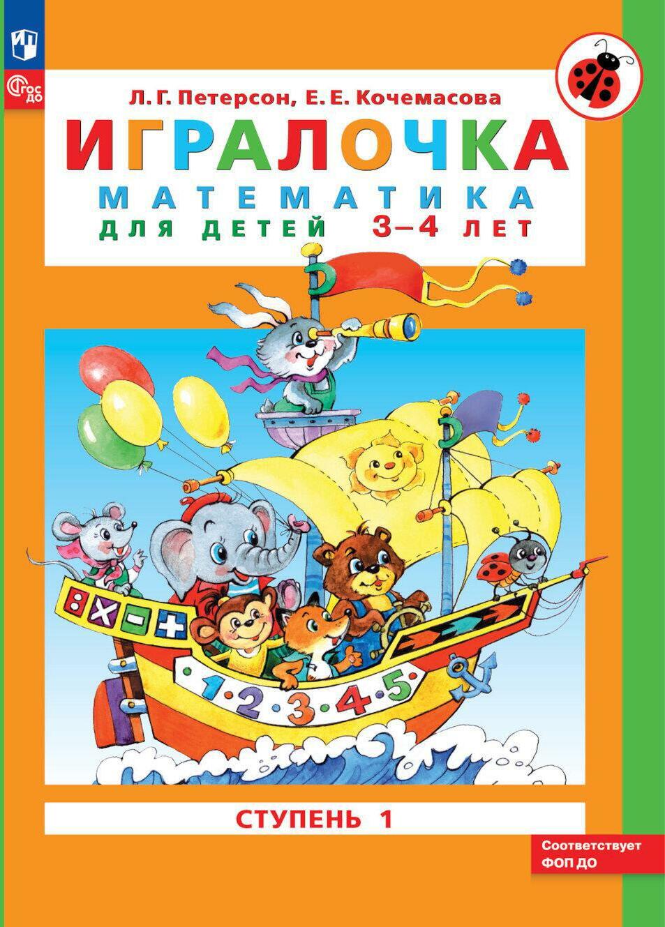 Игралочка: математика для детей 3-4 лет. Ступень 1. 8-е изд., перераб