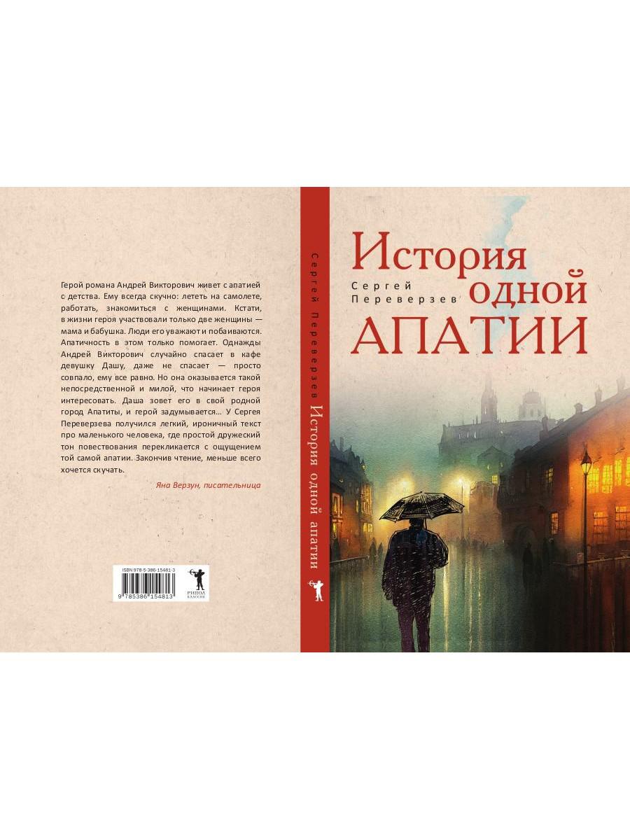 История одной апатии