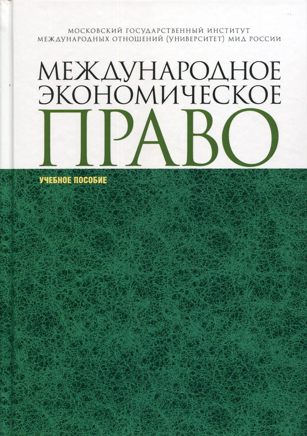 Международное экономическое право: Учебное пособие