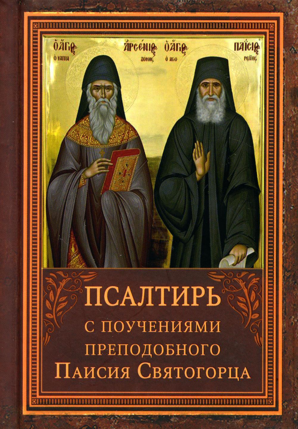 Псалтирь пророка Давида с указанием чтения псалмов преподобного Арсения Каппадокийского и поучениями преподобного Паисия Святогорца. 4-е изд