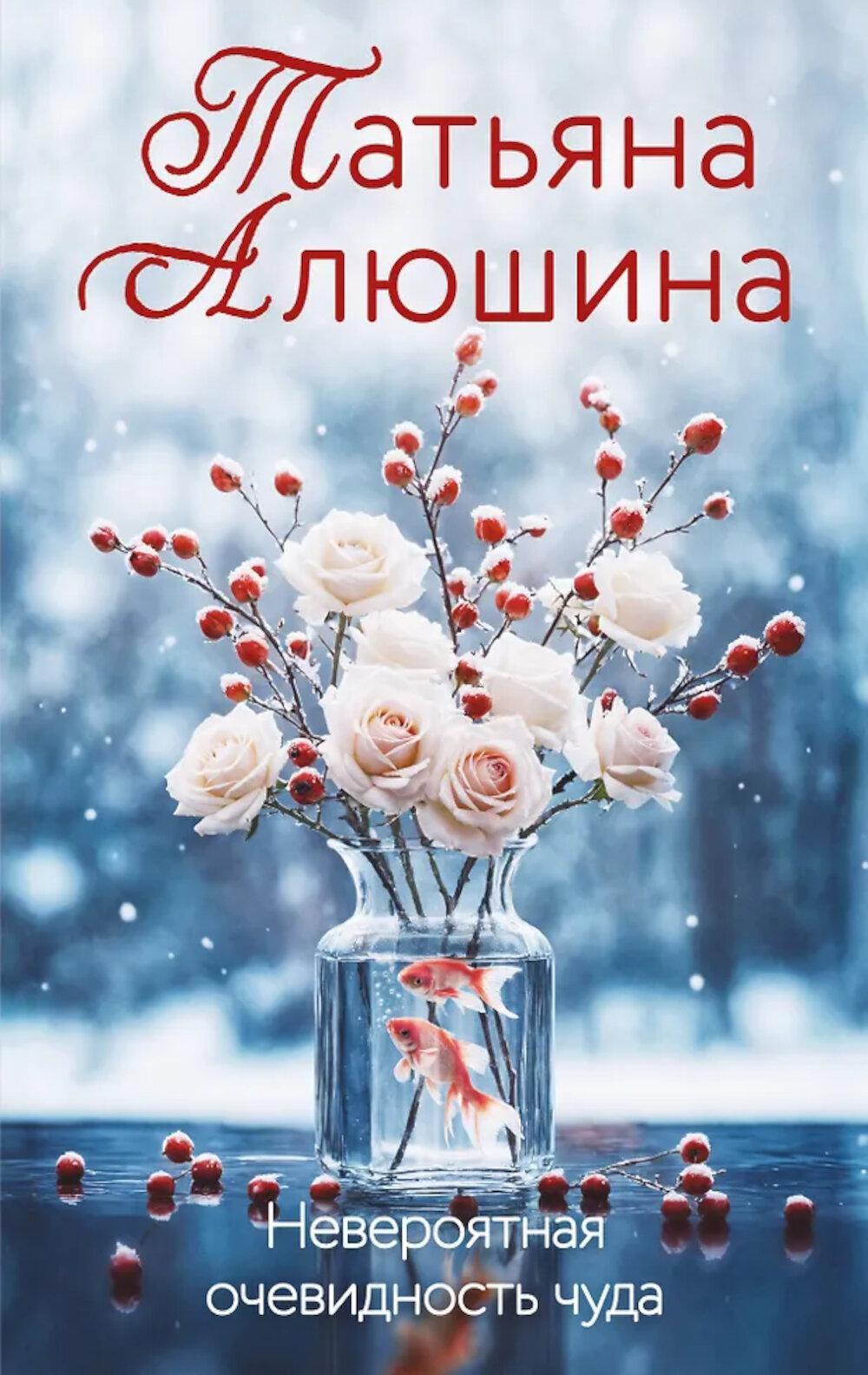 Невероятная очевидность чуда: роман