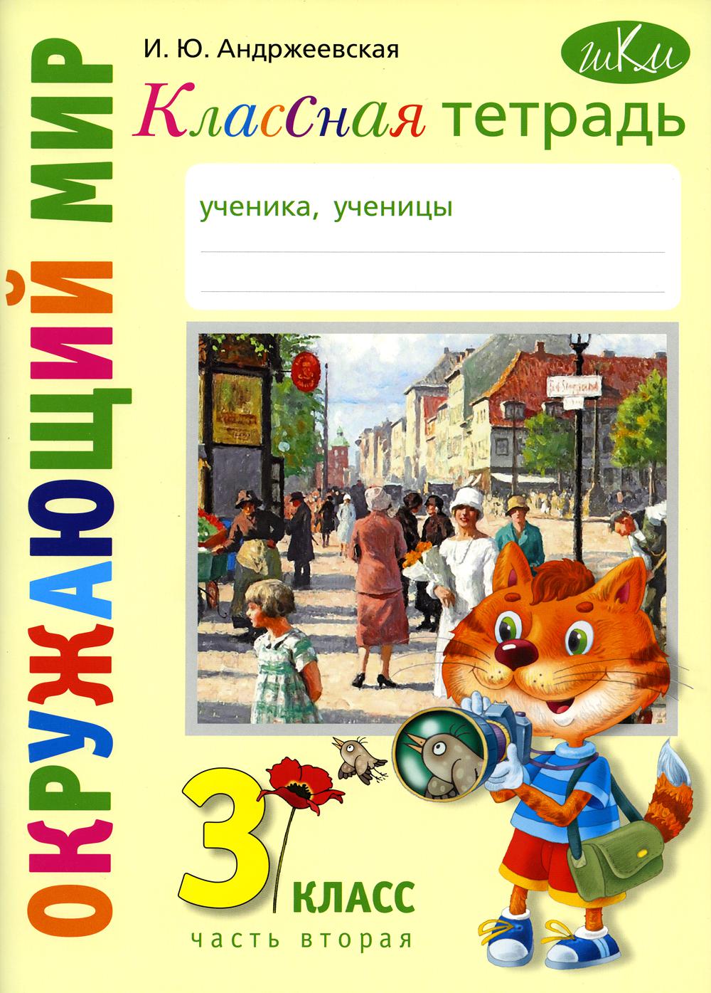 Классная тетрадь: к учебнику "Окружающий мир. 3 кл.": В 2 ч. Ч. 2. 2-е изд., стер