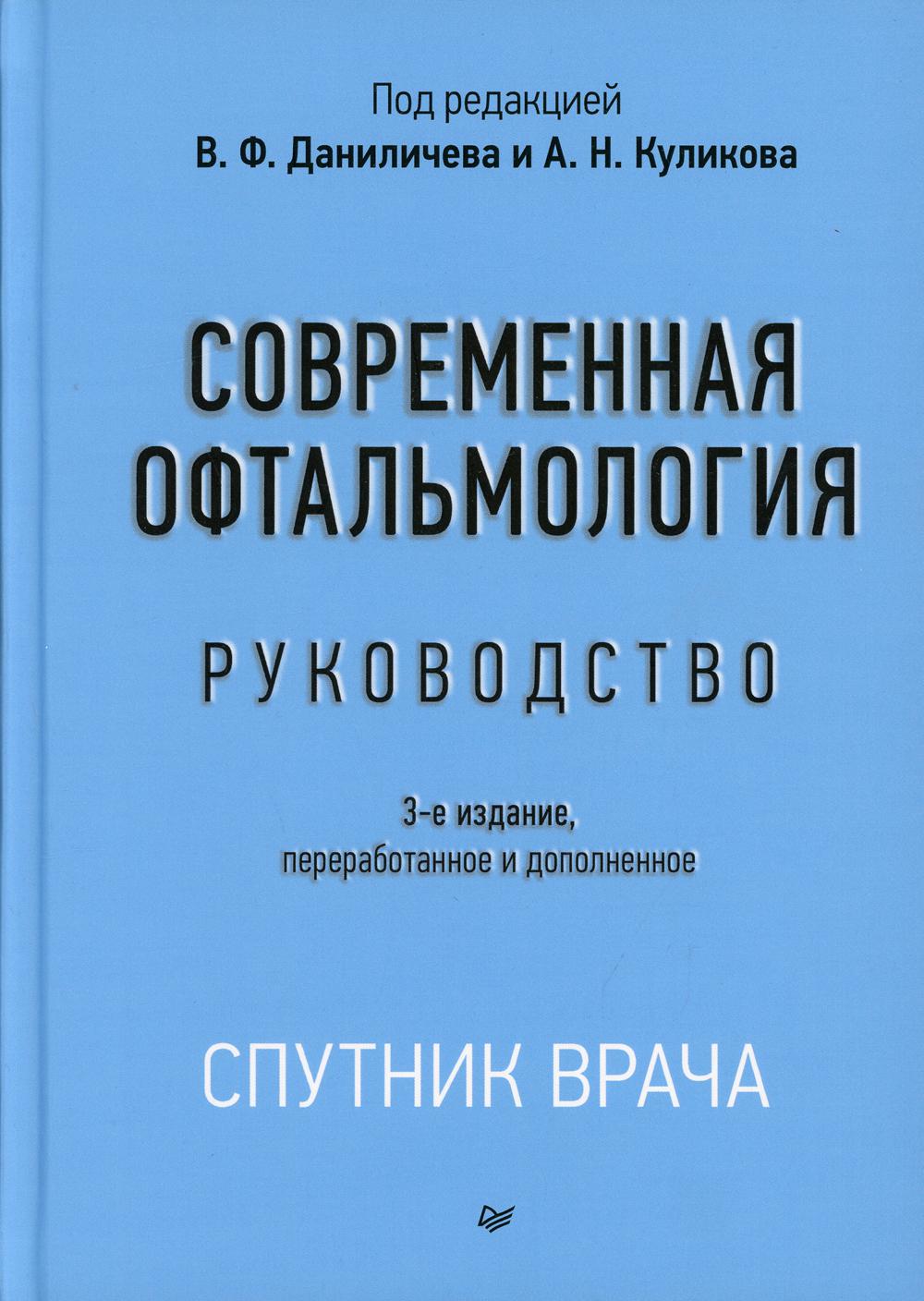 Современная офтальмология: Руководство. 3-е изд., перераб.и доп