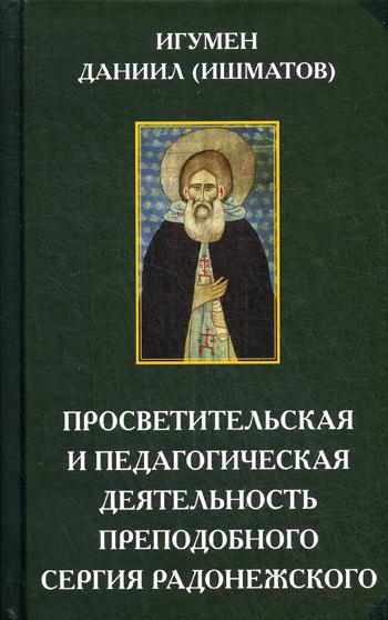 Просветительская и педагогическая деятельность преподобного Сергия Радонежского