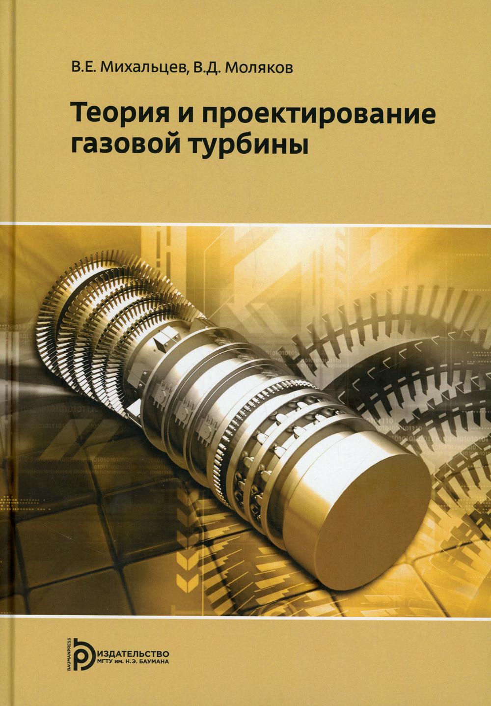 Теория и проектирование газовой турбины: Учебное пособие