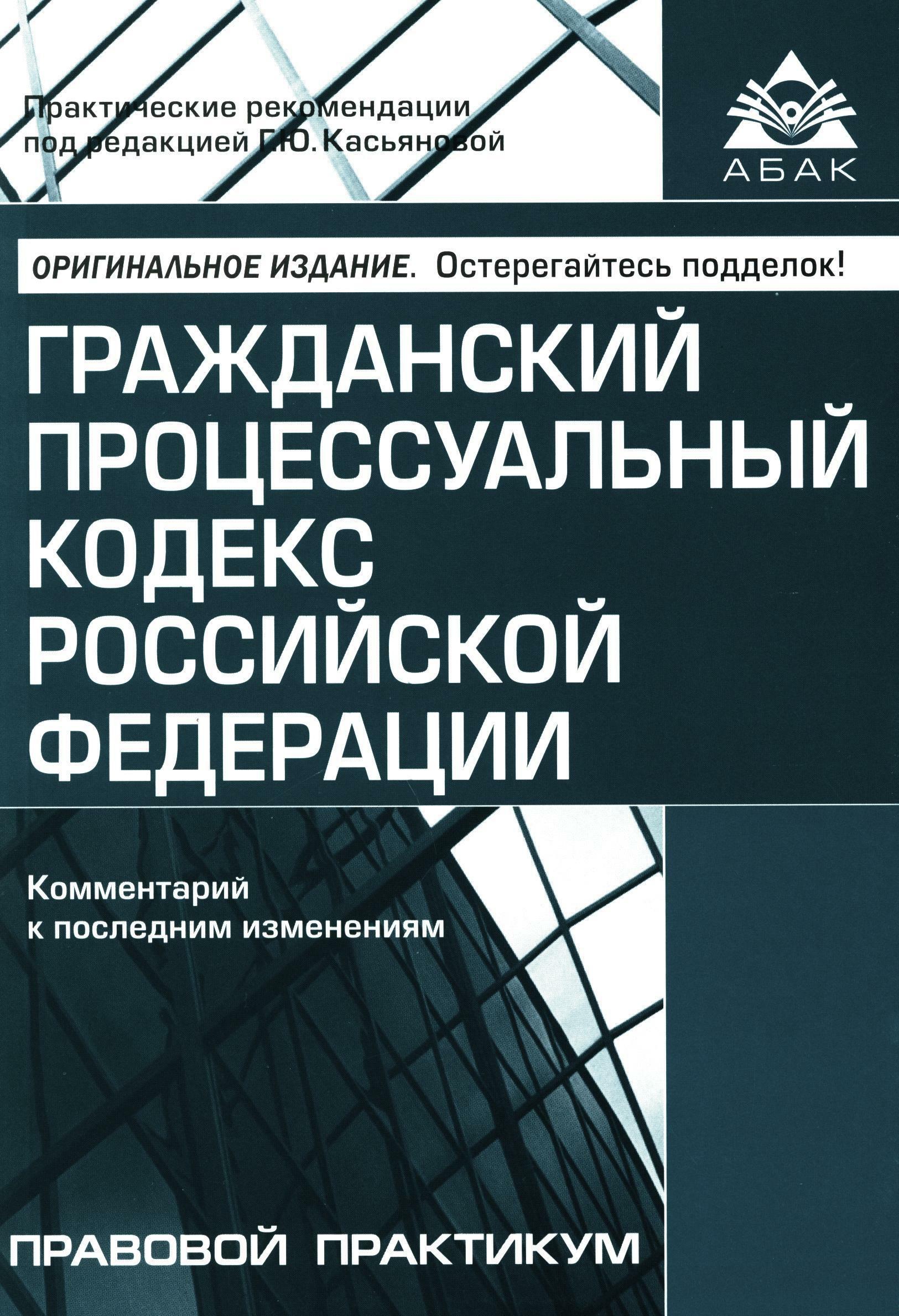ГПК РФ. Комментарий к последним изменениям. 15-е изд., перераб. и доп