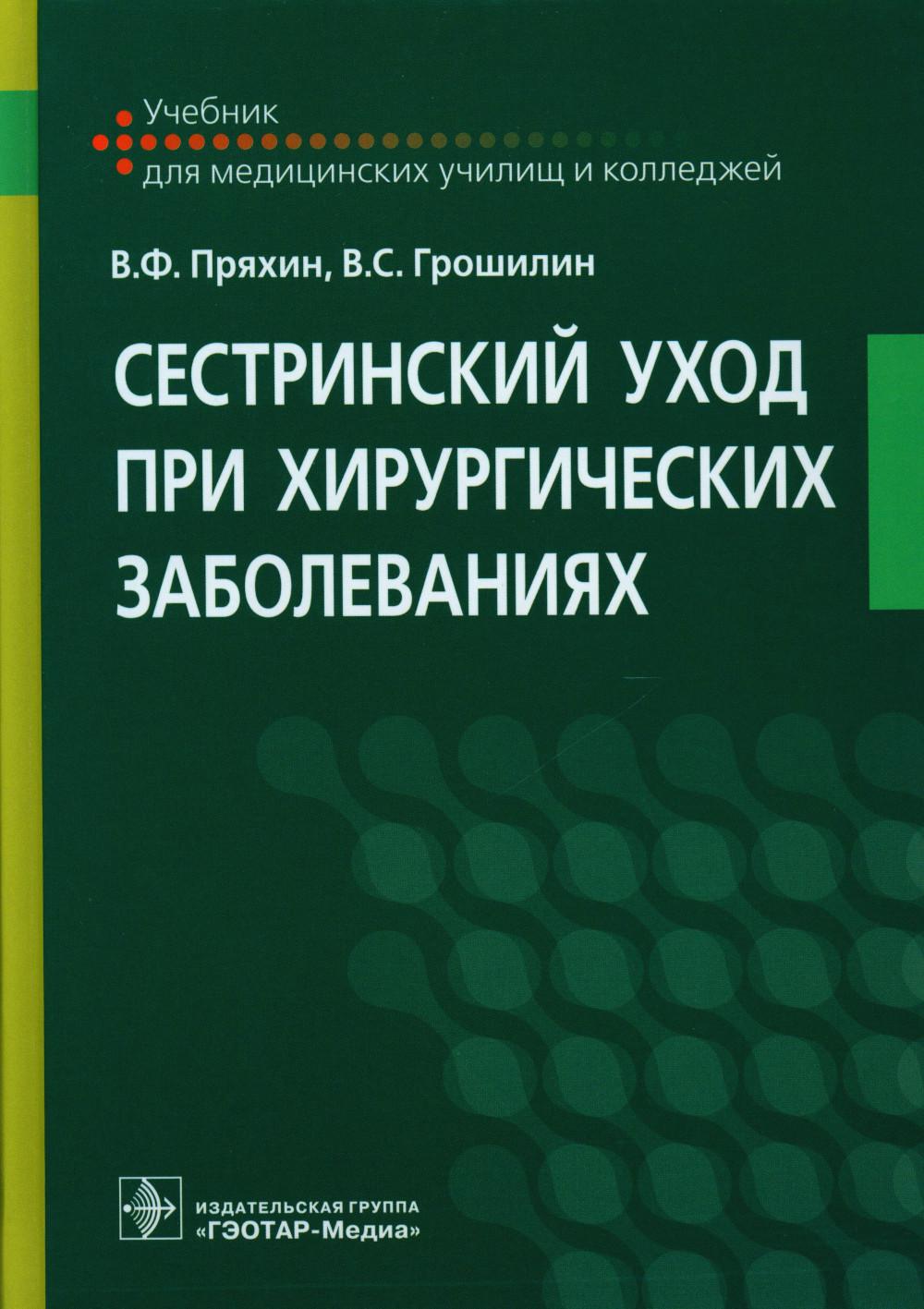 Сестринский уход при хирургических заболеваниях: Учебник