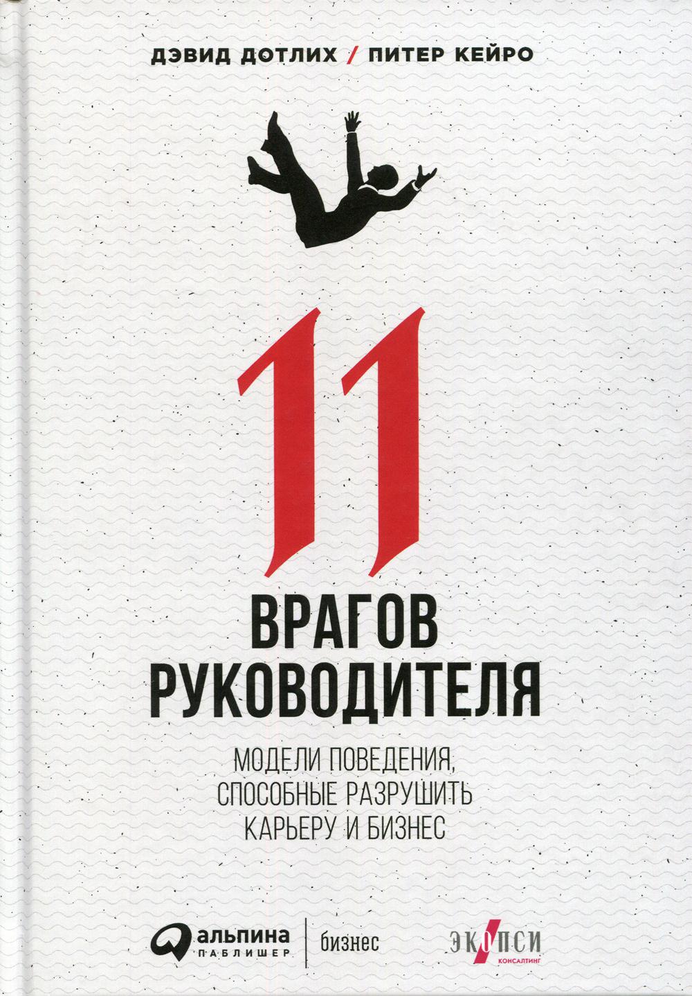 11 врагов руководителя: Модели поведения, которые могут разрушить карьеру и бизнес