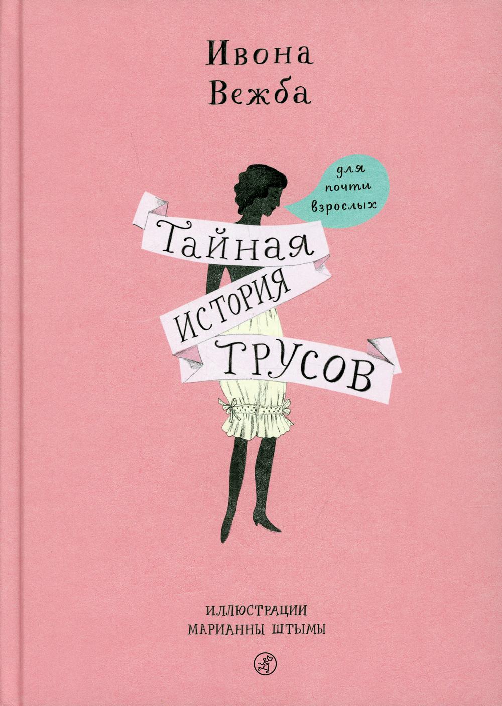 Тайная история трусов для почти взрослых