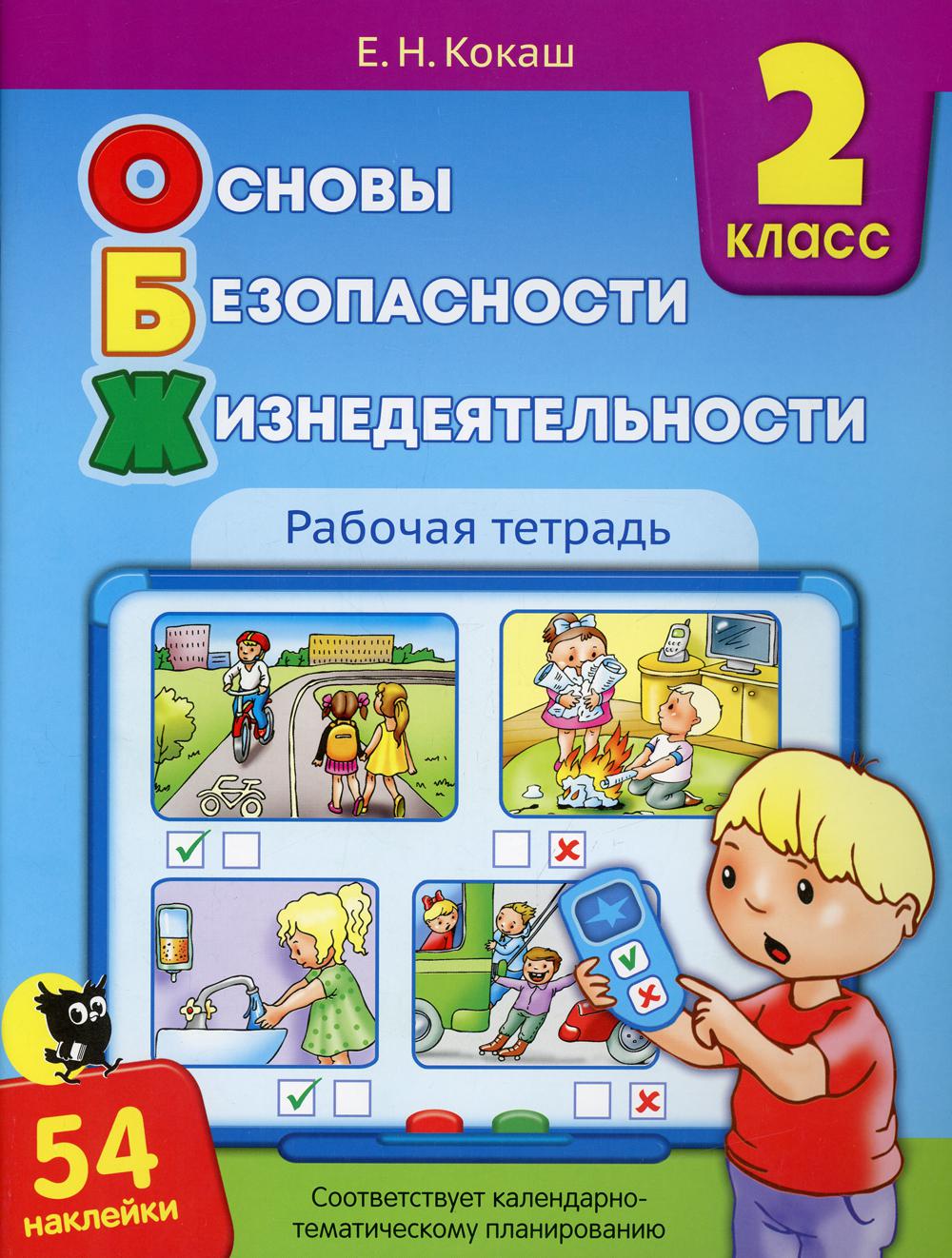 Основы безопасности жизнедеятельности: рабочая тетрадь. 2 кл. 5-е изд., доп