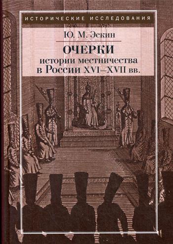 Очерки истории местничества в России XVI-XVII вв. 2-е изд., испр