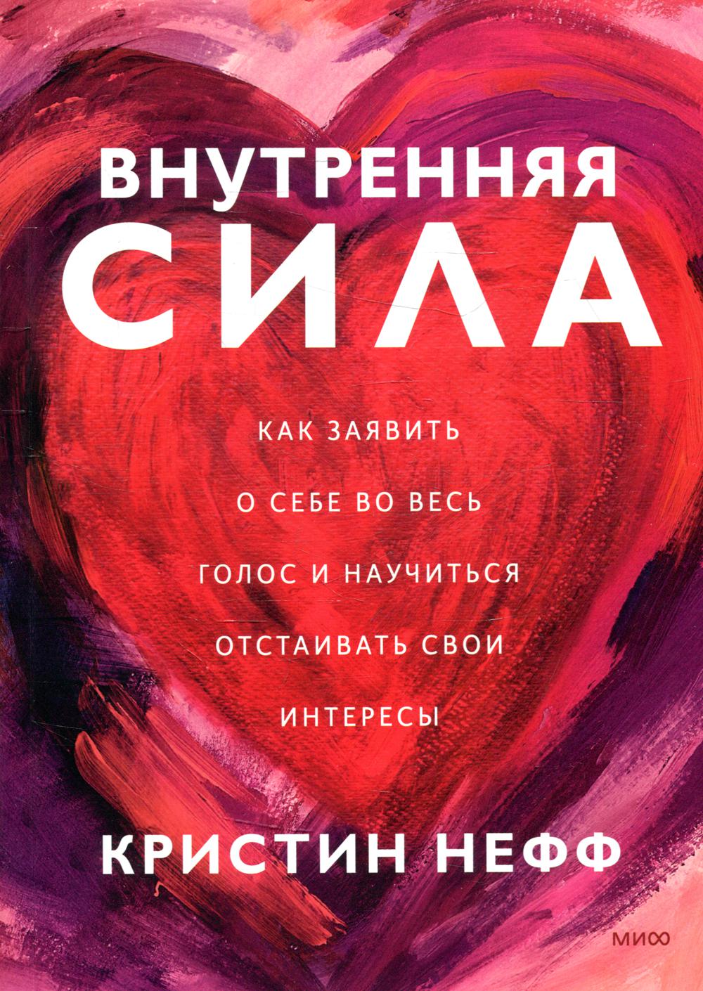 Внутренняя сила. Как заявить о себе во весь голос и научиться отстаивать свои интересы