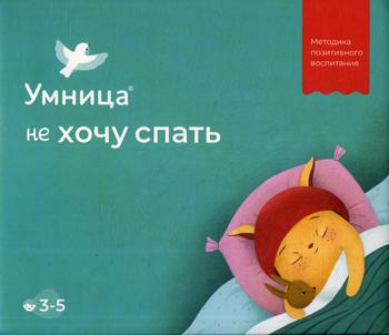 Умница. Не хочу спать. Методика позитивного воспитания. 3-5 лет. (Комплект: книги, игра-ходилка, игрушка-амулет)