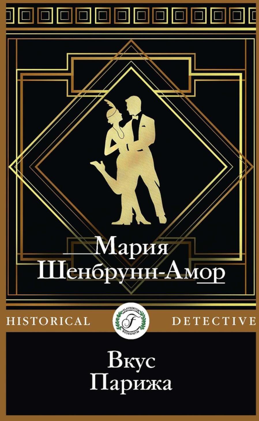 Вкус Парижа