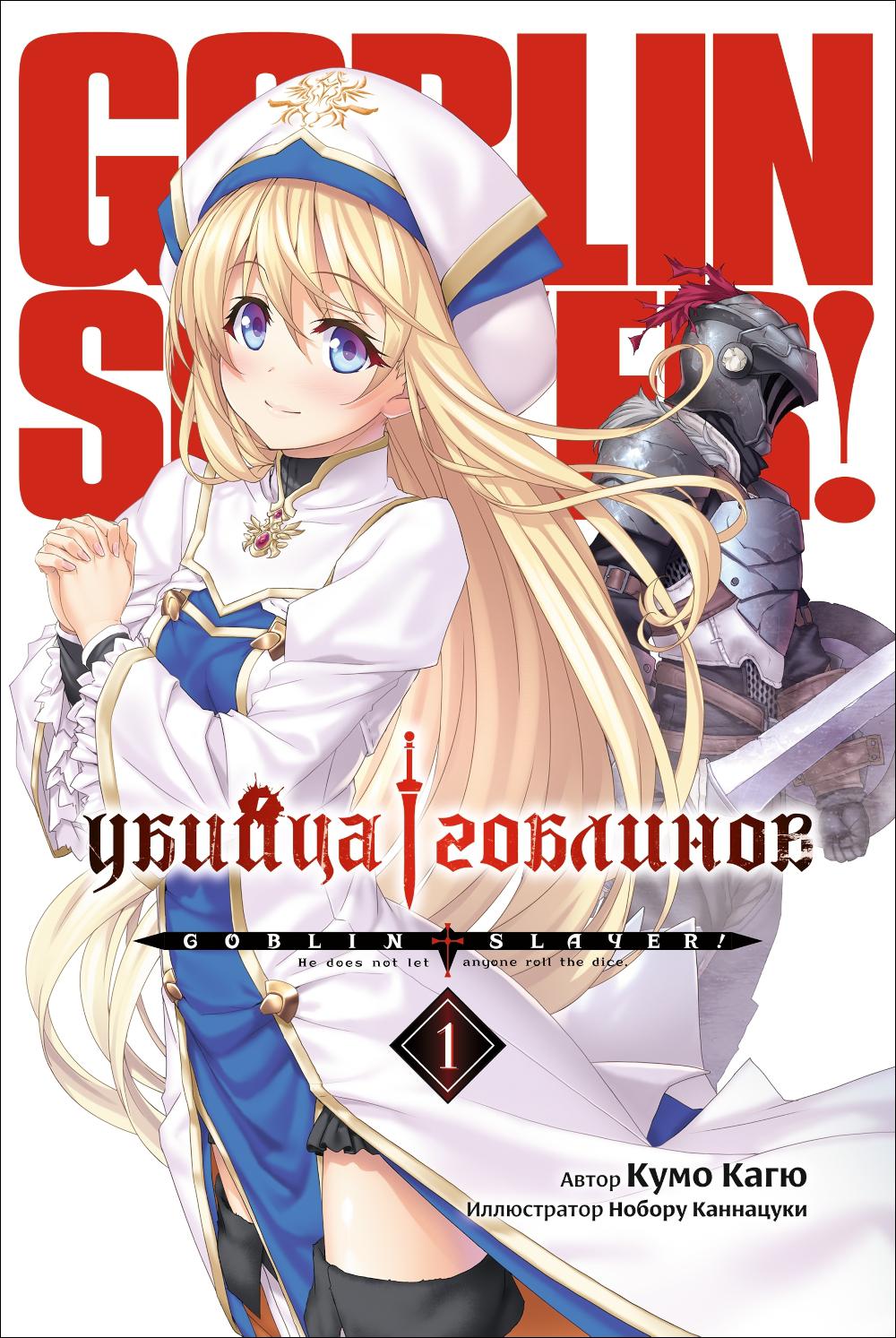 Убийца гоблинов. Т. 1:  ранобэ. 2-е изд